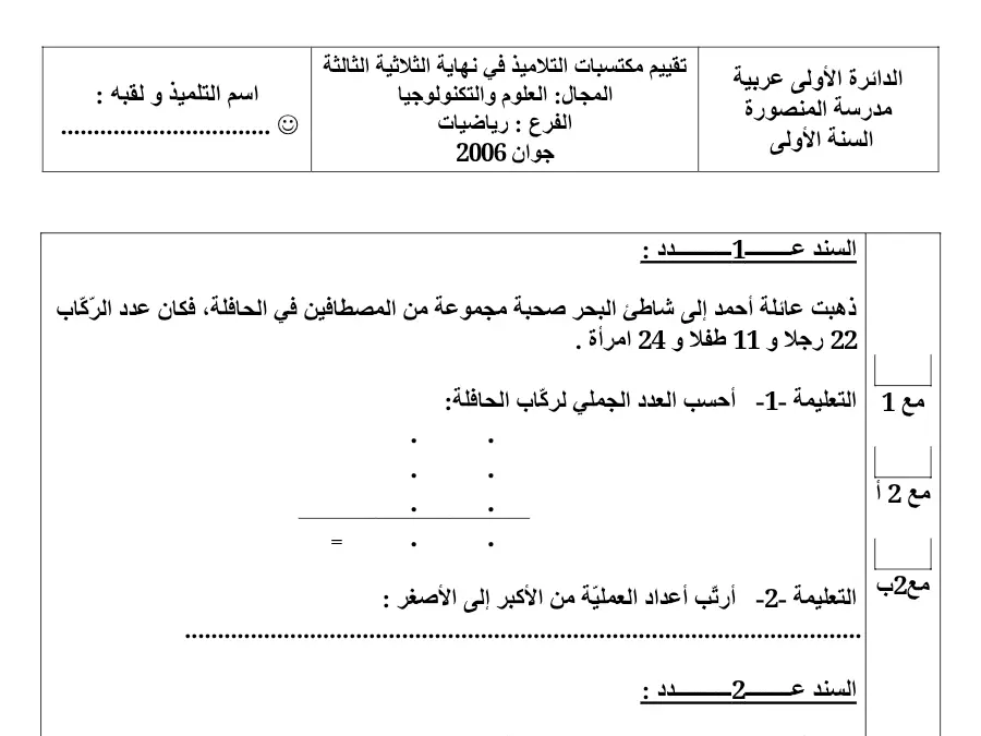 نموذج 18: امتحان الثلاثي الثالث الرياضيات السنة الأولى ابتدائي