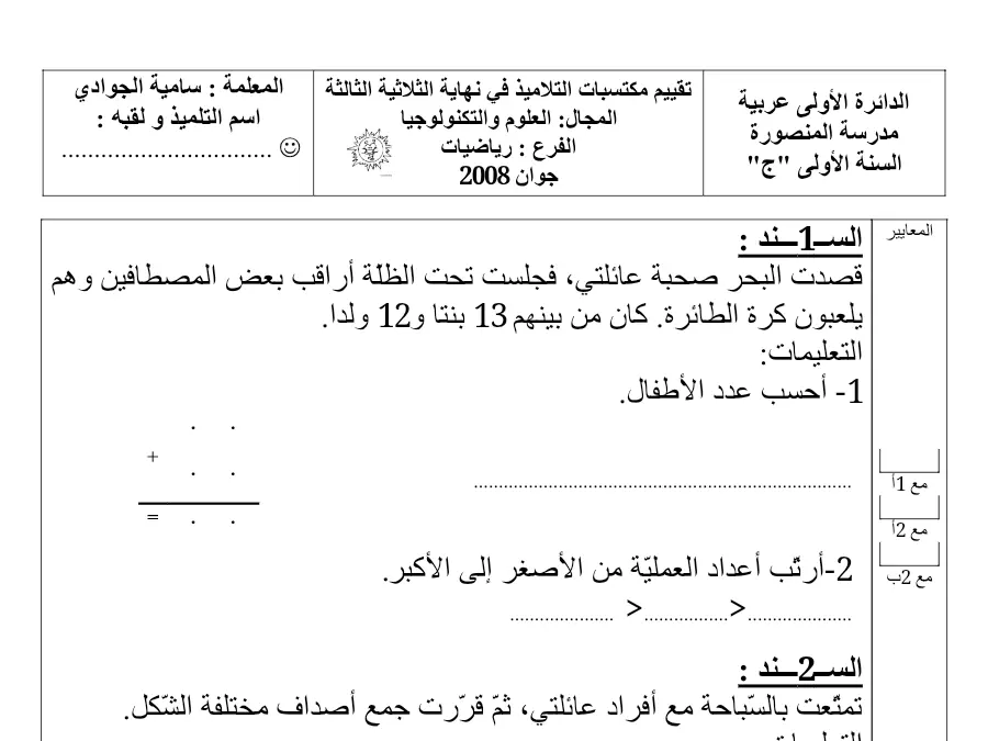 السنة الأولى ابتدائي: فرض الثلاثي الثالث الرياضيات (الموضوع الثاني)