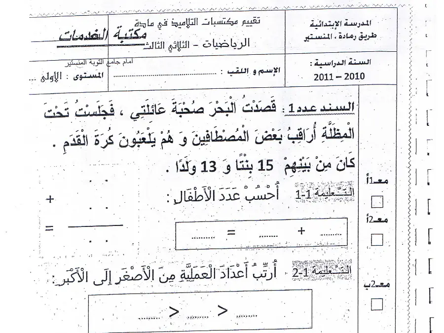 الرياضيات – نموذج فرض الثلاثي الثالث لتلاميذ السنة الأولى ابتدائي رقم 6