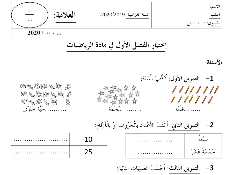 السنة الثانية ابتدائي: اختبار الثلاثي الأول الرياضيات (الموضوع الأول)