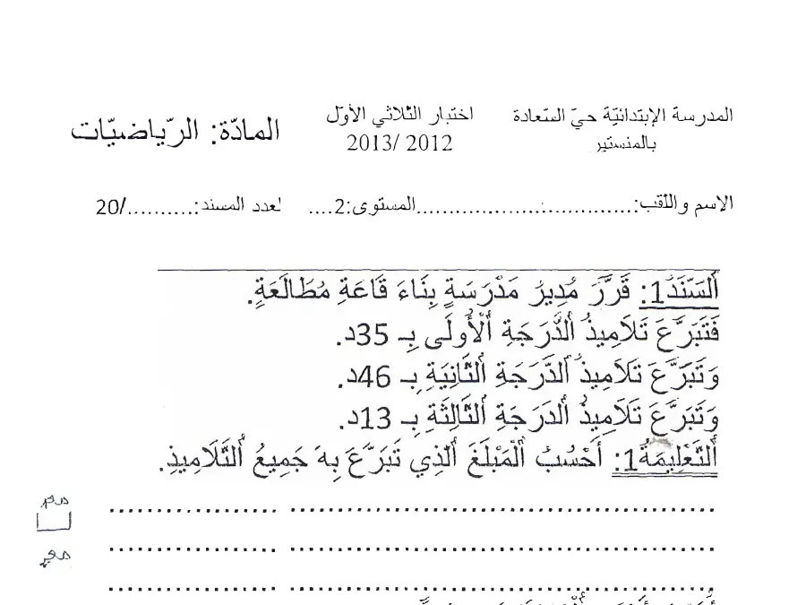 السنة الثانية ابتدائي: فرض الثلاثي الأول الرياضيات (الموضوع 11)