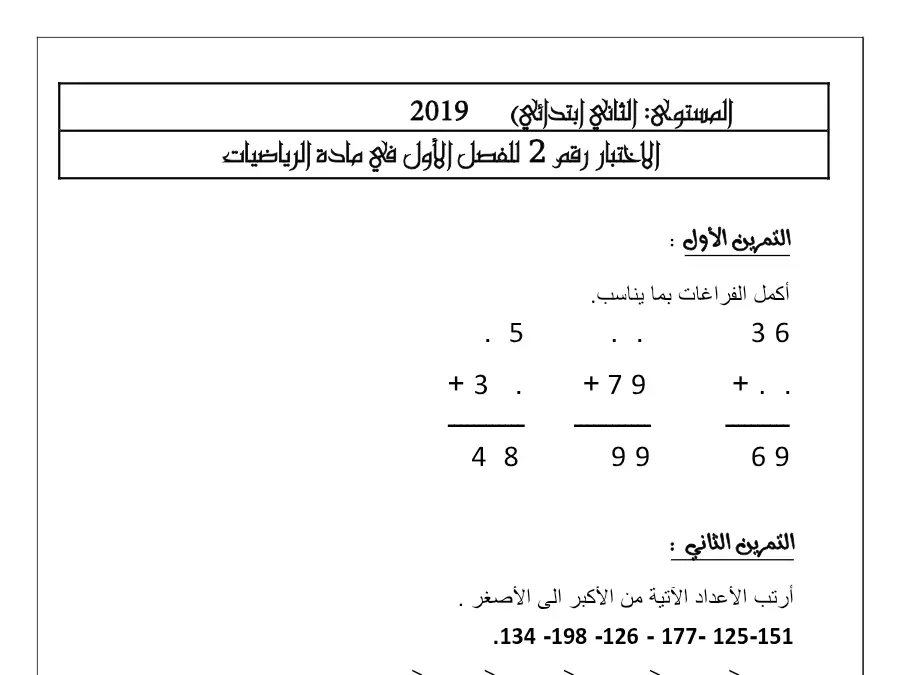 نموذج فرض الثلاثي الأول الرياضيات السنة الثانية ابتدائي: اإدماجية