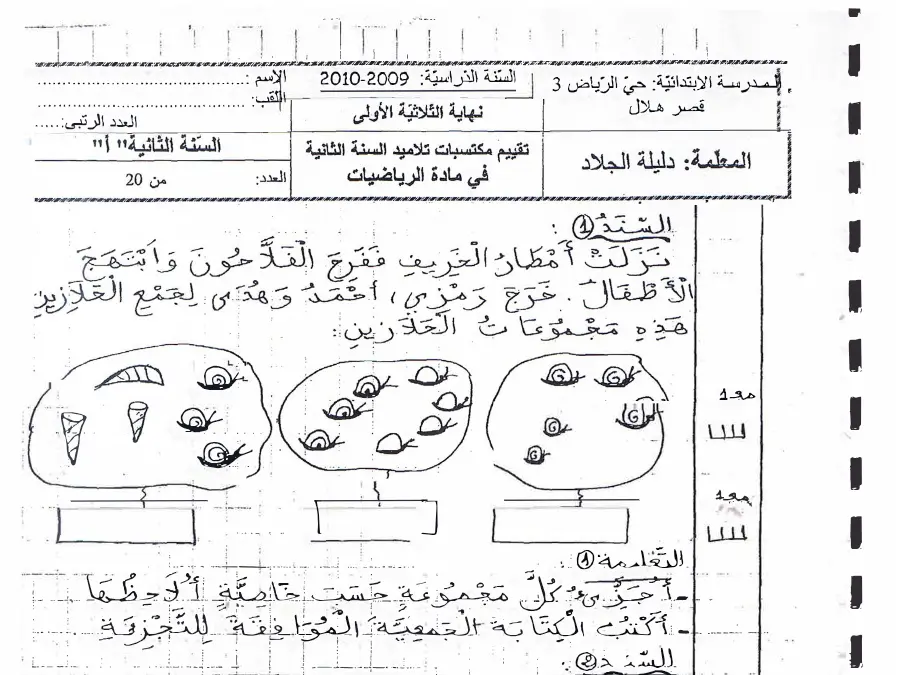 فرض الثلاثي الأول الرياضيات السنة الثانية ابتدائي – النموذج 16