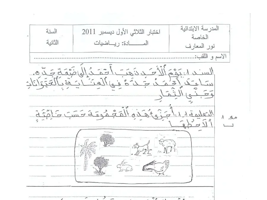 السنة الثانية ابتدائي: نموذج فرض الثلاثي الأول الرياضيات (الموضوع 17)