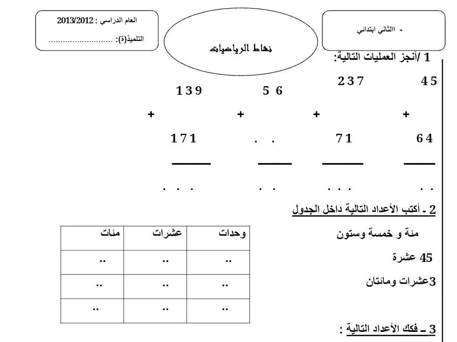 امتحان الثلاثي الأول الرياضيات الخاص بالسنة الثانية ابتدائي – 19