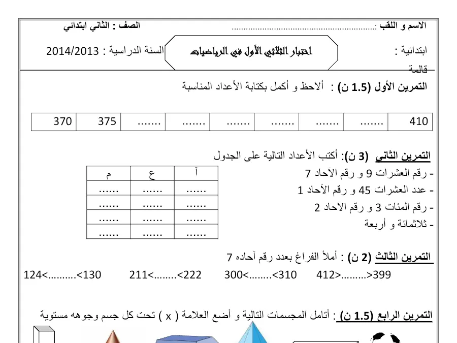 السنة الثانية ابتدائي: امتحان الثلاثي الأول الرياضيات (الموضوع الثاني)