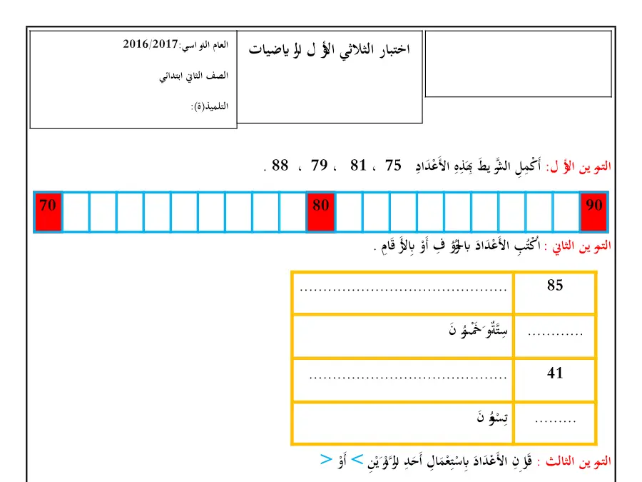 نموذج فرض الثلاثي الأول في مادة الرياضيات السنة الثانية ابتدائي عدد 22