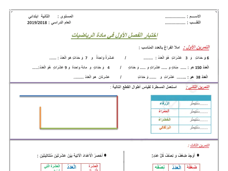 فرض الثلاثي الأول الرياضيات السنة الثانية ابتدائي – نموذج 25