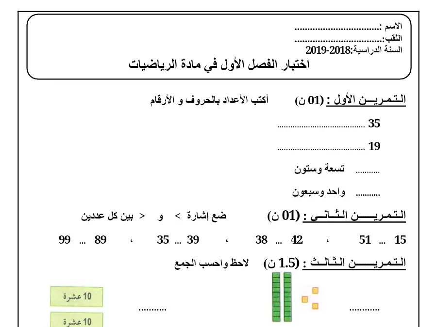الرياضيات – نموذج فرض الثلاثي الأول لتلاميذ السنة الثانية ابتدائي رقم 26