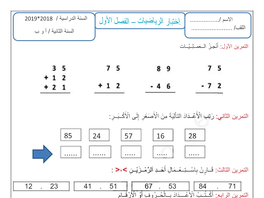 امتحان الثلاثي الأول في مادة الرياضيات السنة الثانية ابتدائي عدد 5