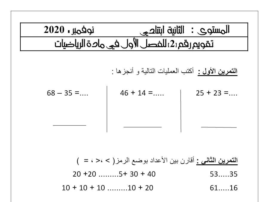 السنة الثانية ابتدائي: امتحان الثلاثي الأول الرياضيات (الموضوع السادس)