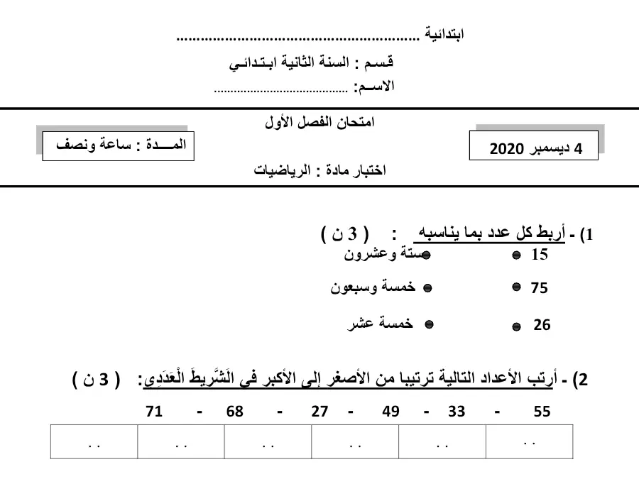 نموذج 8: موضوع امتحان الثلاثي الأول الرياضيات السنة الثانية ابتدائي