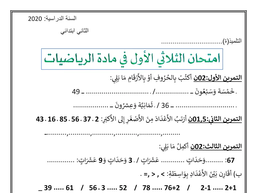 اختبار الثلاثي الأول الرياضيات السنة الثانية ابتدائي – نموذج 9