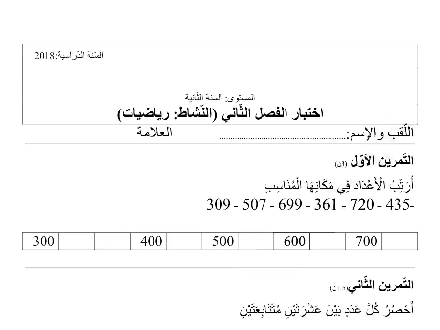 نموذج فرض الثلاثي الثاني في مادة الرياضيات السنة الثانية ابتدائي عدد 1