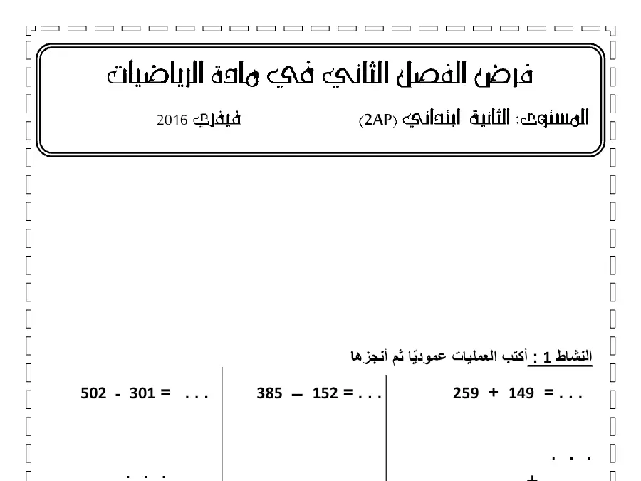 السنة الثانية ابتدائي: فرض الثلاثي الثاني الرياضيات (الموضوع العاشر)
