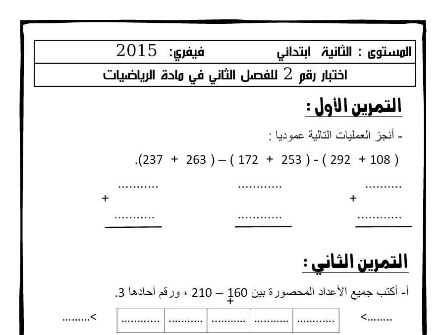 اختبار الثلاثي الثاني الرياضيات السنة الثانية ابتدائي – النموذج 12