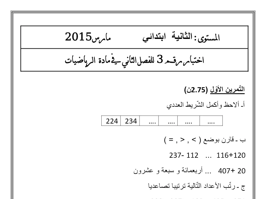 اختبار الثلاثي الثاني الرياضيات السنة الثانية ابتدائي – نموذج 13