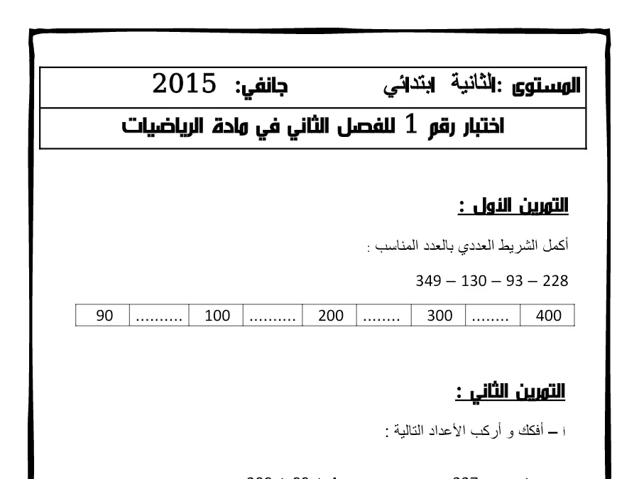 اأıل د – فرض الثلاثي الثاني الرياضيات السنة الثانية ابتدائي