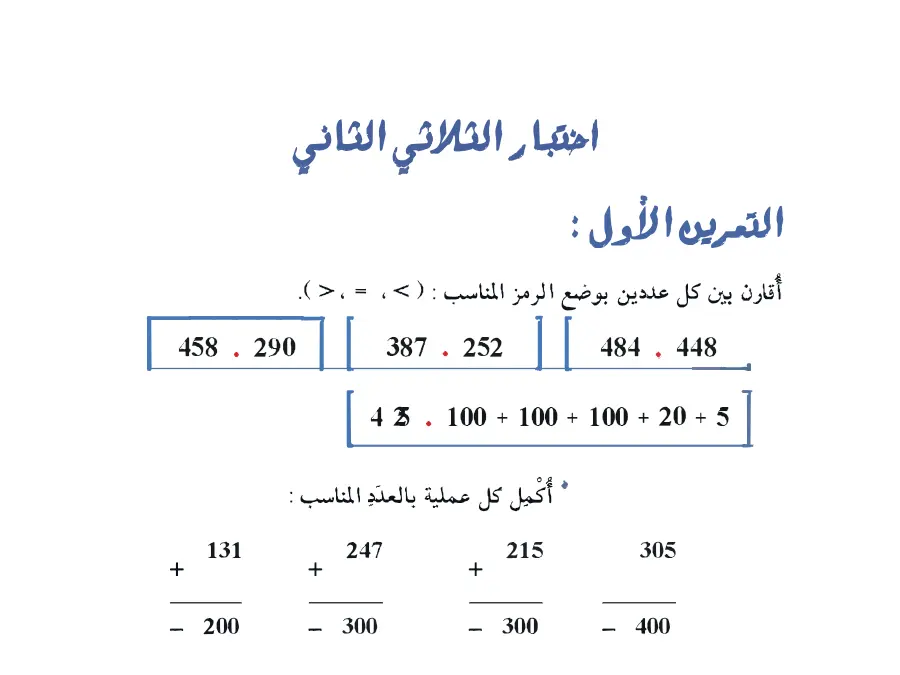 فرض الثلاثي الثاني الرياضيات الخاص بالسنة الثانية ابتدائي – 16