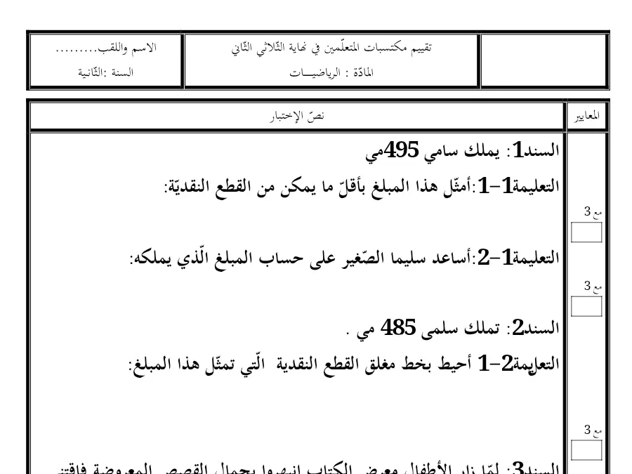 موضوع امتحان الثلاثي الثاني الرياضيات الخاص بالسنة الثانية ابتدائي – 18