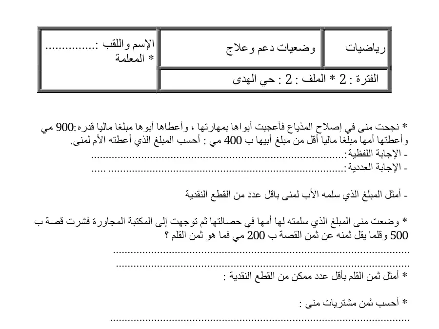 نموذج 19: فرض الثلاثي الثاني الرياضيات السنة الثانية ابتدائي