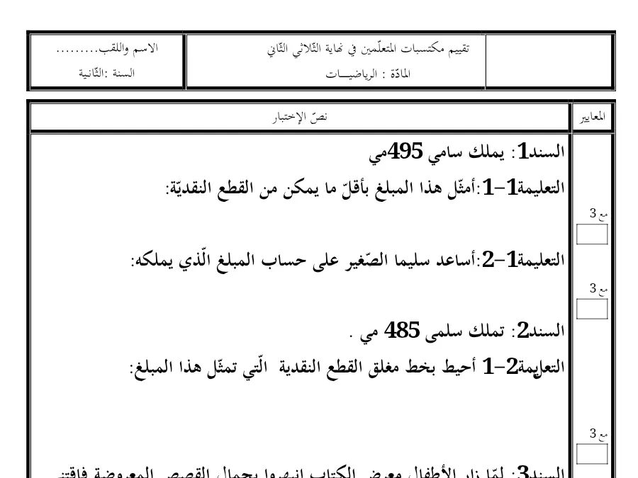 موضوع امتحان الثلاثي الثاني الرياضيات الخاص بالسنة الثانية ابتدائي – 22
