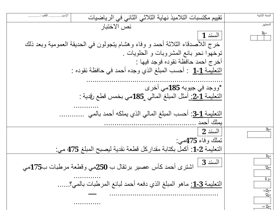 السنة الثانية ابتدائي: امتحان الثلاثي الثاني الرياضيات (الموضوع 24)