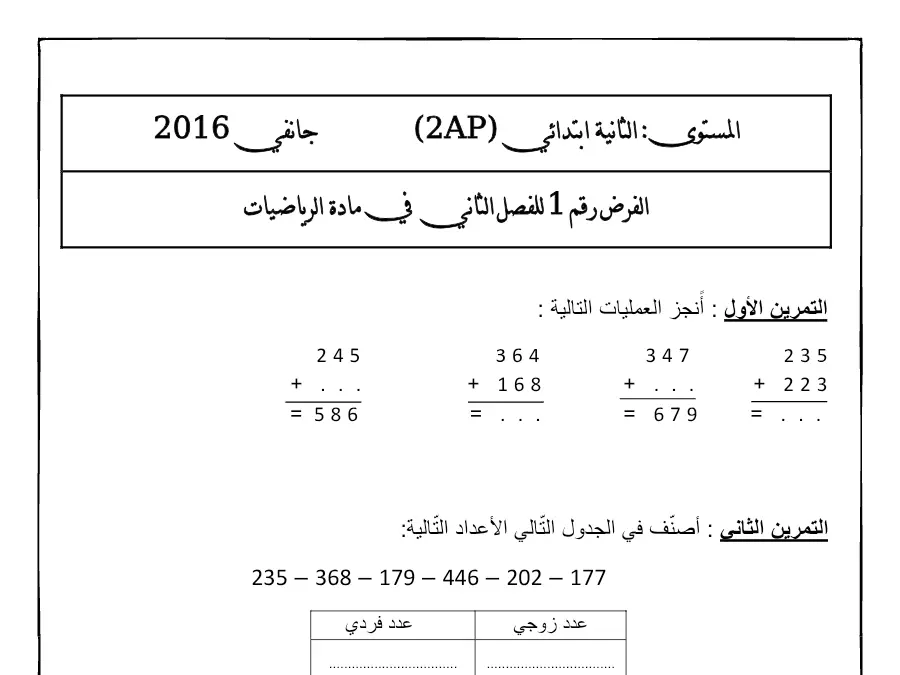 الرياضيات – فرض الثلاثي الثاني لتلاميذ السنة الثانية ابتدائي رقم 28
