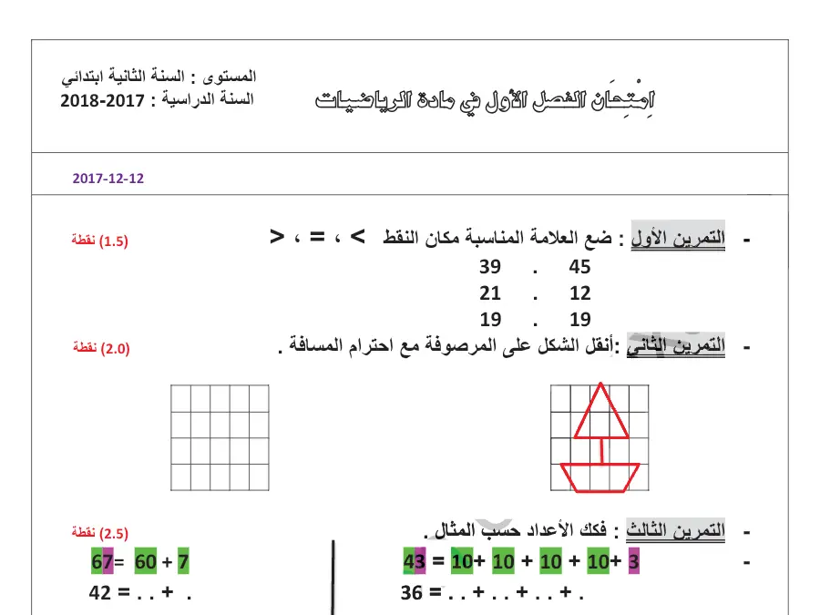 ضع العلامة المناسبة مكان النقط ) 1.5 ( نقطة – فرض الثلاثي الثاني الرياضيات السنة الثانية ابتدائي