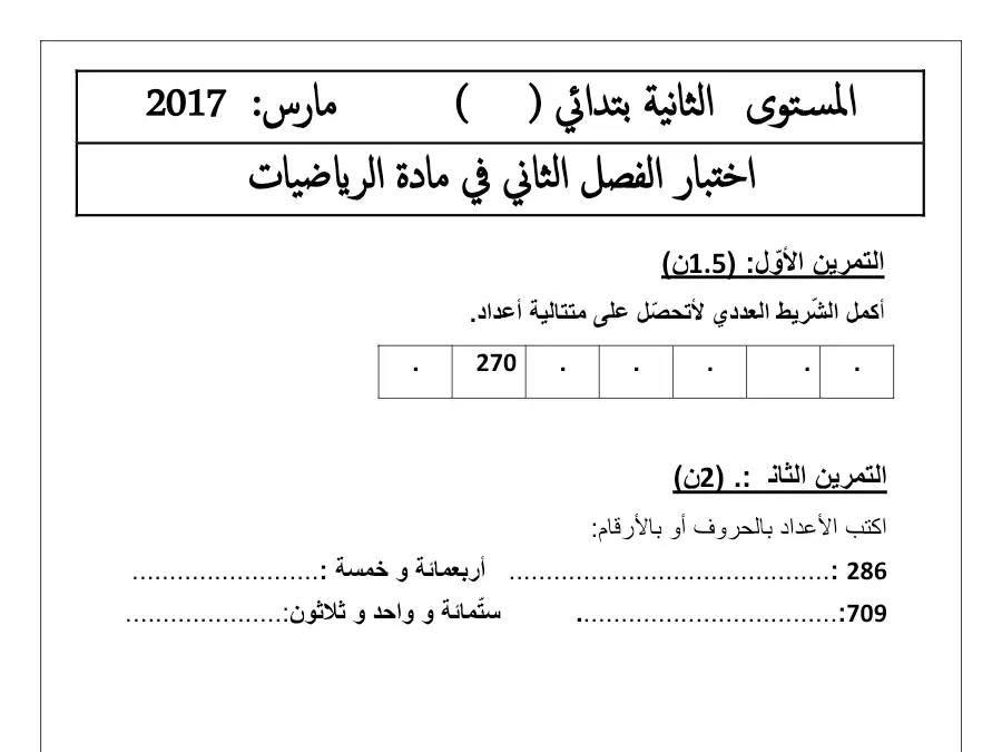 نموذج فرض الثلاثي الثاني الرياضيات الخاص بالسنة الثانية ابتدائي – 34