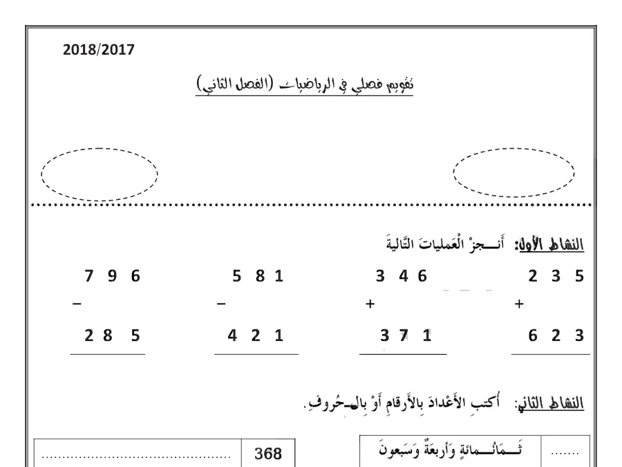 الرياضيات – امتحان الثلاثي الثاني لتلاميذ السنة الثانية ابتدائي رقم 36