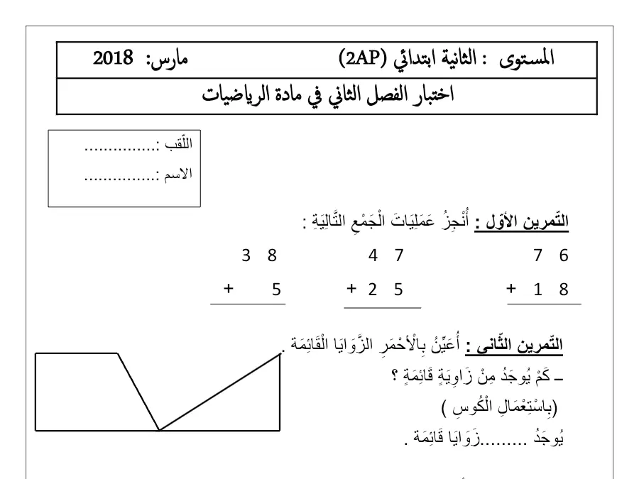 الرياضيات – امتحان الثلاثي الثاني لتلاميذ السنة الثانية ابتدائي رقم 8
