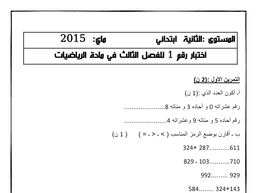 موضوع امتحان الثلاثي الثالث الرياضيات الخاص بالسنة الثانية ابتدائي – الأول