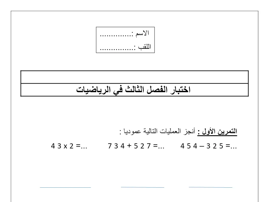 السنة الثانية ابتدائي: اختبار الثلاثي الثالث الرياضيات (الموضوع العاشر)