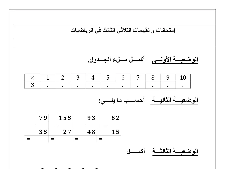 نموذج 13: اختبار الثلاثي الثالث الرياضيات السنة الثانية ابتدائي