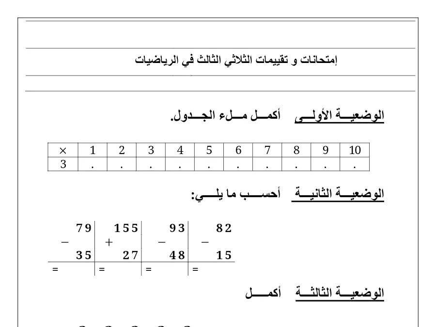 امتحان الثلاثي الثالث الرياضيات السنة الثانية ابتدائي – نموذج 14