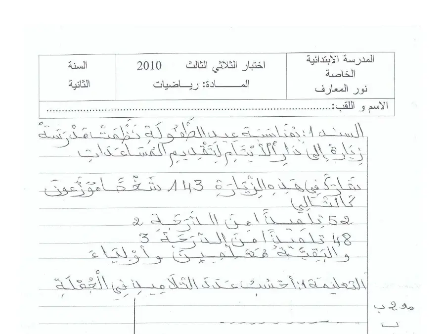 امتحان الثلاثي الثالث في مادة الرياضيات السنة الثانية ابتدائي عدد 16