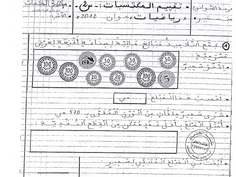 السنة الثانية ابتدائي: امتحان الثلاثي الثالث الرياضيات (الموضوع 21)