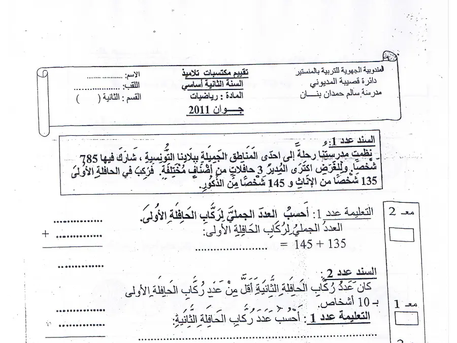 نموذج 22: فرض الثلاثي الثالث الرياضيات السنة الثانية ابتدائي