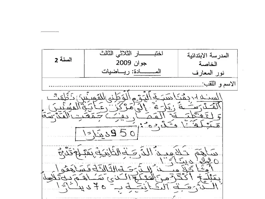 نموذج فرض الثلاثي الثالث في مادة الرياضيات السنة الثانية ابتدائي عدد 24