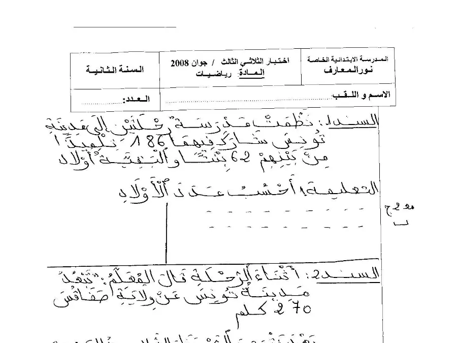 امتحان الثلاثي الثالث الرياضيات السنة الثانية ابتدائي – النموذج 26