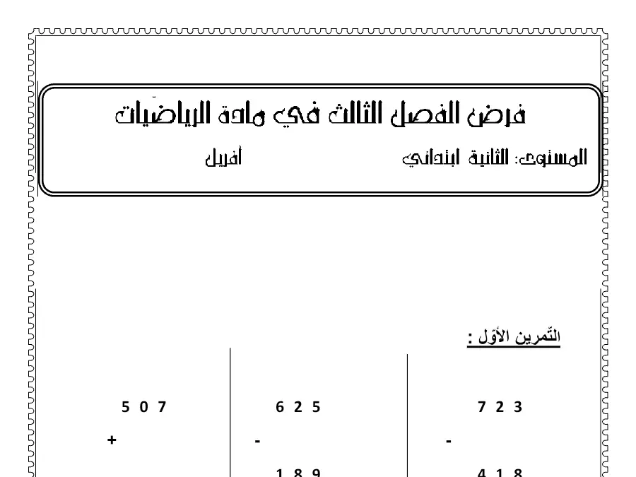 اختبار الثلاثي الثالث الرياضيات السنة الثانية ابتدائي – نموذج 3