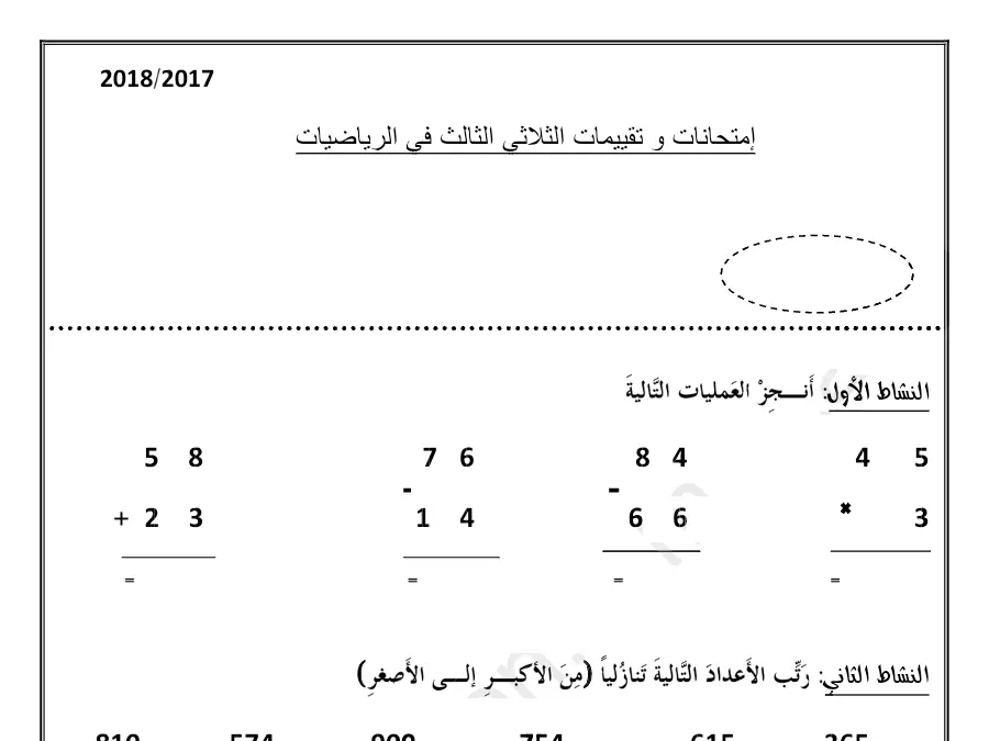 اختبار الثلاثي الثالث في مادة الرياضيات السنة الثانية ابتدائي عدد 30