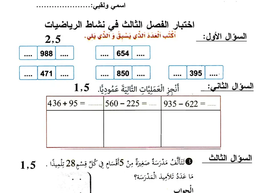نموذج فرض الثلاثي الثالث في مادة الرياضيات السنة الثانية ابتدائي عدد 34