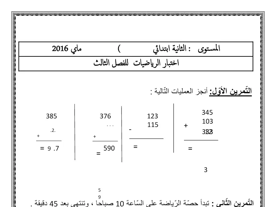 السنة الثانية ابتدائي: نموذج فرض الثلاثي الثالث الرياضيات (الموضوع 37)