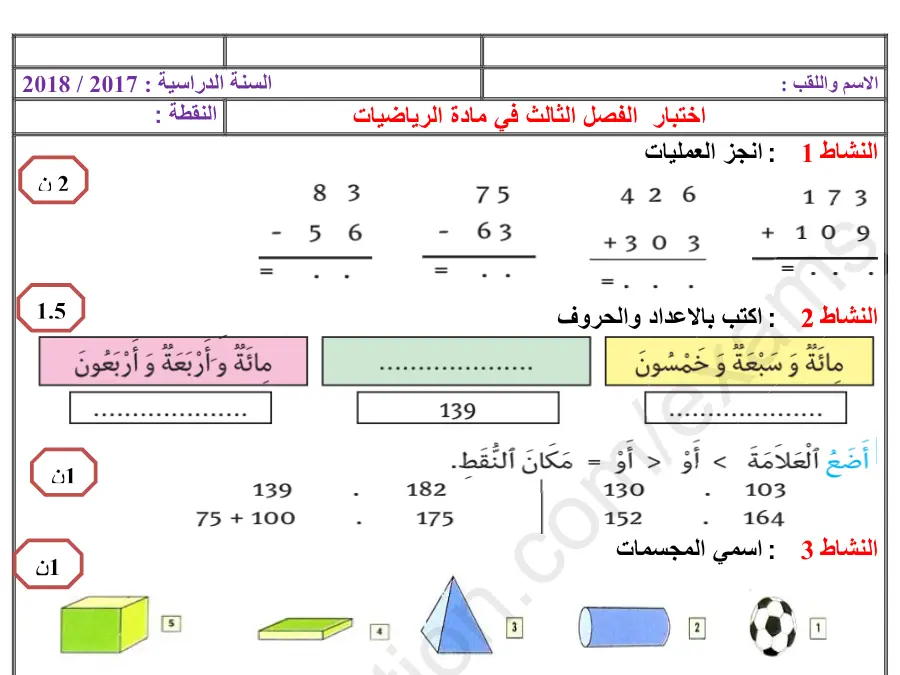 امتحان الثلاثي الثالث الرياضيات السنة الثانية ابتدائي – النموذج الخامس
