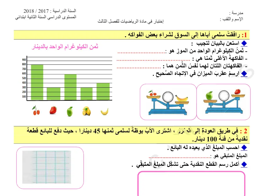 فرض الثلاثي الثالث في مادة الرياضيات السنة الثانية ابتدائي عدد 6
