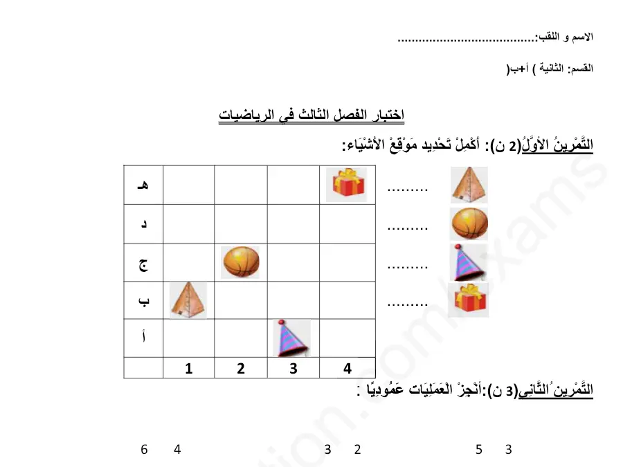 نموذج 8: اختبار الثلاثي الثالث الرياضيات السنة الثانية ابتدائي