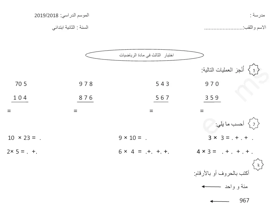 الرياضيات – اختبار الثلاثي الثالث لتلاميذ السنة الثانية ابتدائي رقم 9