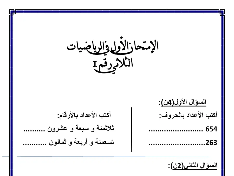 الرياضيات – فرض الثلاثي الأول لتلاميذ السنة الثالثة ابتدائي رقم 1